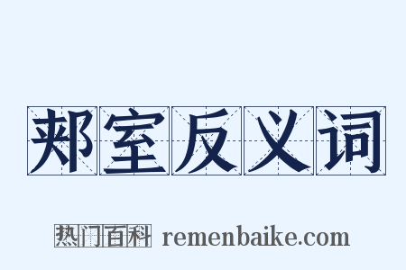 郏室反义词是什么意思的图片